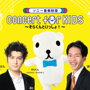 「Concert for KIDS ～そらくんといっしょ！～」：親子で心地よいクラシック体験