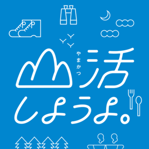 今年の合言葉は「山活しようよ。」