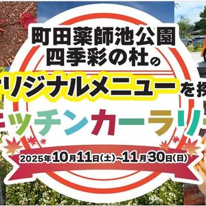 オリジナルメニューを探せ！～キッチンカーラリー～