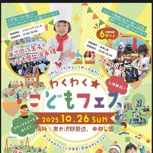 子ども主体の社会体験イベント『わくわく☆こどもフェス』、2025年10月26日に東京・八王子市で開催！