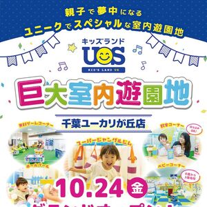 親子で夢中になる室内遊園地『キッズランドUS千葉ユーカリが丘店』グランドオープン！
