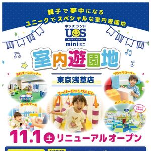 『キッズランドUS mini 東京浅草店』11/1(土)リニューアルオープン