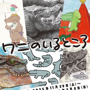 ワニのいるところ