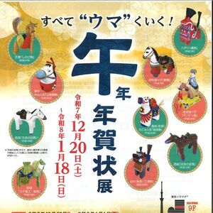 -すべて”ウマ”くいく！- 　午 年　年賀状展ビジュアル