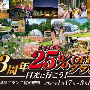3周年プラン宿泊料金25％OFFプラン販売開始