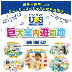 室内遊園地『キッズランドUS 神奈川厚木店』グランドオープン！