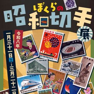 ぼくらの昭和切手展