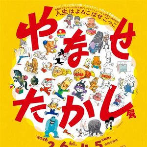 名古屋会場メインビジュアル (C)やなせたかし