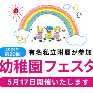 幼稚園フェスタ2026