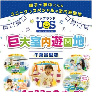 室内遊園地『キッズランドUS 千葉富里店』グランドオープン