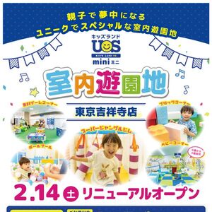 『キッズランドUS mini 東京吉祥寺店』リニューアルオープン
