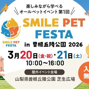 第1回 スマイルペットフェスタin曽根丘陵公園2026 3月20日・21日開催