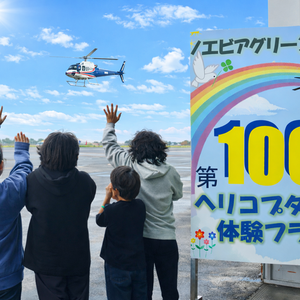 通算100回目のヘリコプター体験フライト(東京ヘリポート)