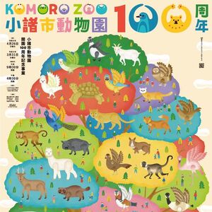 小諸市動物園 開園100周年 4/26リニューアルオープン