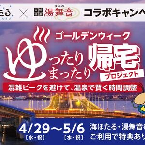 「ゴールデンウイーク ゆったりまったり帰宅プロジェクト」