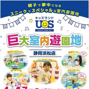 巨大室内遊園地「キッズランドUS 静岡浜松店」グランドオープン！