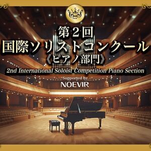 「第2回 国際ソリストコンクール ピアノ部門」協賛