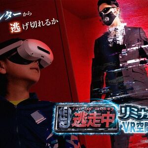 逃走中リミナルワールド VR空間で逃げ切れ_キービジュアル(横)