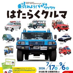 乗ってみよう！ ドキドキワクワク はたらくクルマ