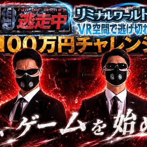 逃走中リミナルワールド100万円チャレンジ　キービジュアル
