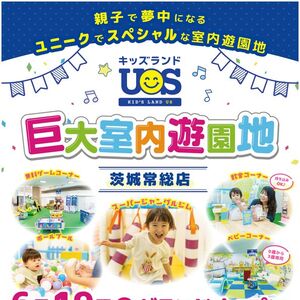 巨大室内遊園地「キッズランドUS 茨城常総店」6/19グランドオープン！