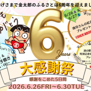 6周年 大感謝祭を開催！