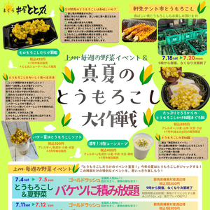 群馬の味覚を遊び尽くす「真夏のとうもろこし大作戦」開催