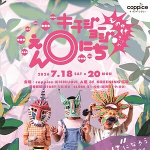 キチジョージえんにちビジュアル