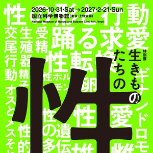 特別展「生きものたちの性」キービジュアル