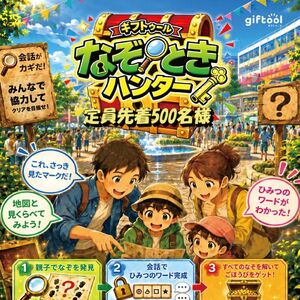 ギフトゥール なぞときハンター
