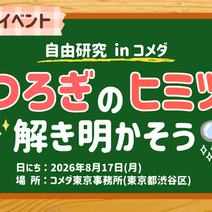 くつろぎの秘密を解き明かそう