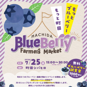 2026町田シバヒロマルシェ～シバヒロ夜市～