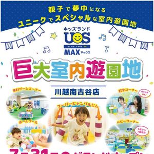 巨大室内遊園地「キッズランドUS MAX 川越南古谷店」グランドオープン！