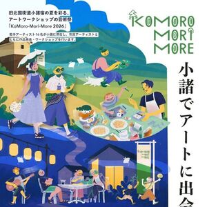 KoMoro-Mori-More 2026