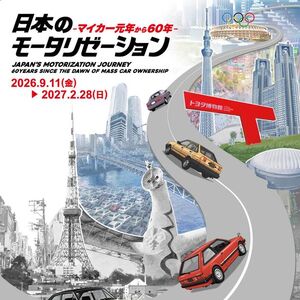 日本のモータリゼーション　-マイカー元年から60年-