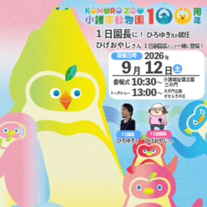 小諸市動物園1日園長「ひろゆき」が就任！
