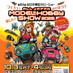 「第64回全日本模型ホビーショー」