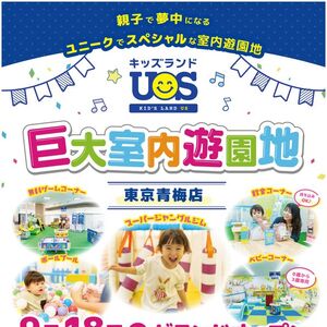 巨大室内遊園地「キッズランドUS 東京青梅店」グランドオープン！