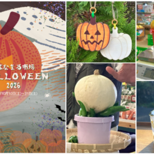 はなまる市場　HALLOWEEN2026