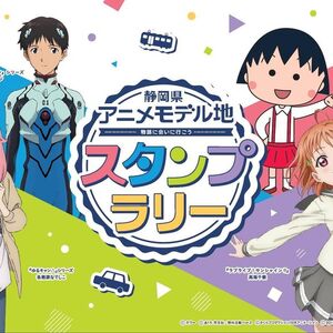静岡県アニメモデル地スタンプラリー　キービジュアル